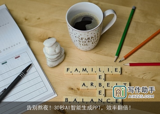 告别熬夜!30秒AI智能生成PPT,效率翻倍! 告别熬夜!30秒AI智能生成PPT,效率翻倍!
