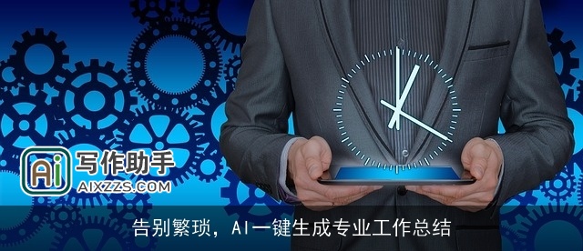 告别繁琐,AI一键生成专业工作总结 告别繁琐,AI一键生成专业工作总结