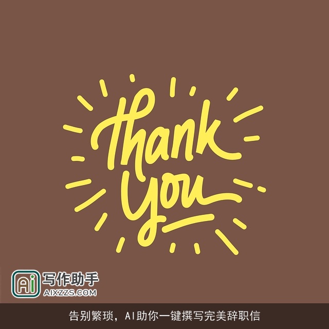 告别繁琐,AI助你一键撰写完美辞职信 告别繁琐,AI助你一键撰写完美辞职信