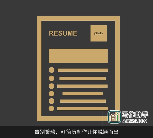 告别繁琐,AI简历制作让你脱颖而出 告别繁琐,AI简历制作让你脱颖而出