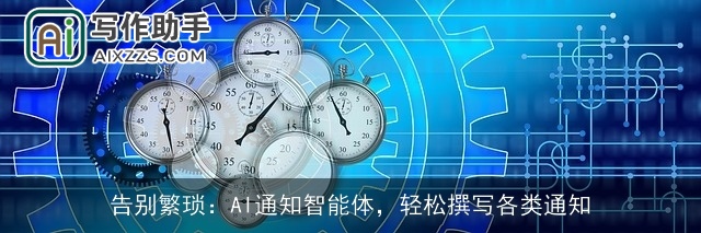 告别繁琐:AI通知智能体,轻松撰写各类通知 告别繁琐:AI通知智能体,轻松撰写各类通知