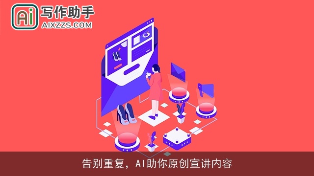 告别重复,AI助你原创宣讲内容 告别重复,AI助你原创宣讲内容