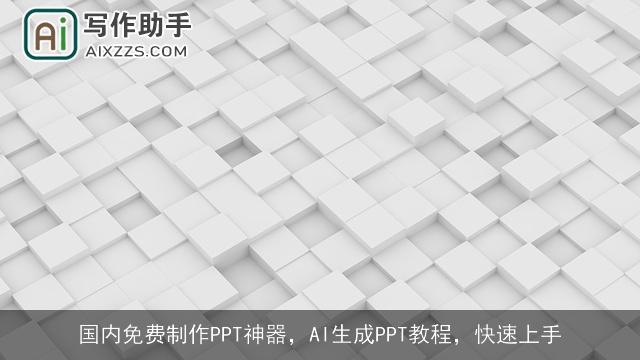 国内免费制作PPT神器,AI生成PPT教程,快速上手 国内免费制作PPT神器,AI生成PPT教程,快速上手
