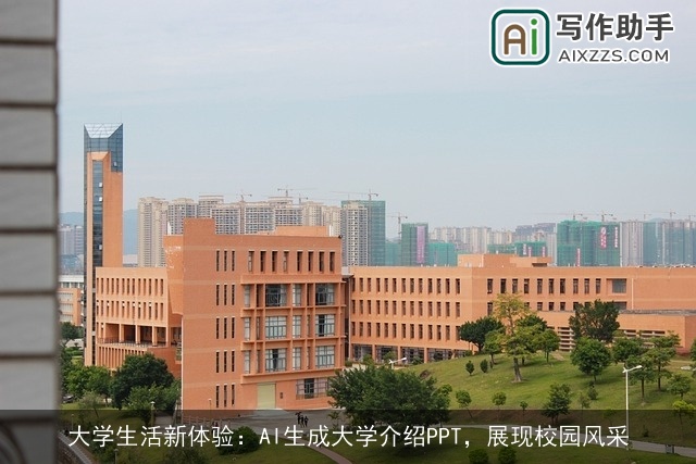 大学生活新体验:AI生成大学介绍PPT,展现校园风采 大学生活新体验:AI生成大学介绍PPT,展现校园风采