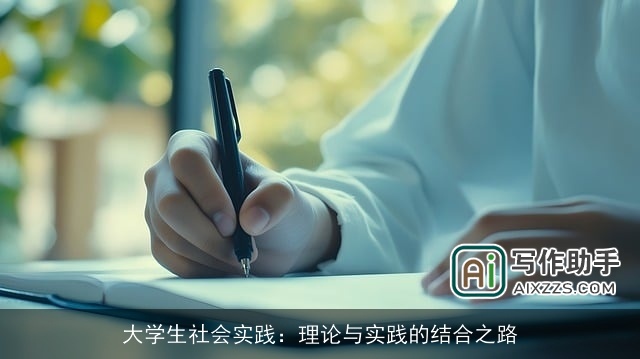 大学生社会实践:理论与实践的结合之路 大学生社会实践:理论与实践的结合之路