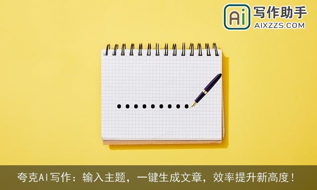 夸克AI写作:输入主题,一键生成文章,效率提升新高度! 夸克AI写作:输入主题,一键生成文章,效率提升新高度!