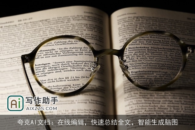 夸克AI文档:在线编辑,快速总结全文,智能生成脑图 夸克AI文档:在线编辑,快速总结全文,智能生成脑图