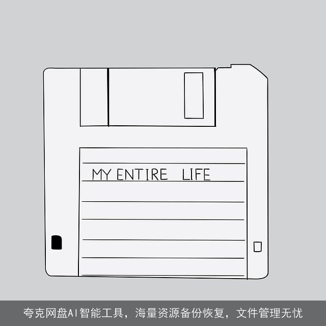 夸克网盘AI智能工具,海量资源备份恢复,文件管理无忧 夸克网盘AI智能工具,海量资源备份恢复,文件管理无忧