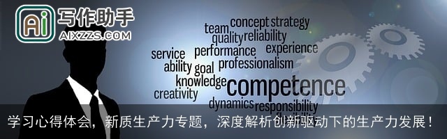 学习心得体会,新质生产力专题,深度解析创新驱动下的生产力发展! 学习心得体会,新质生产力专题,深度解析创新驱动下的生产力发展!