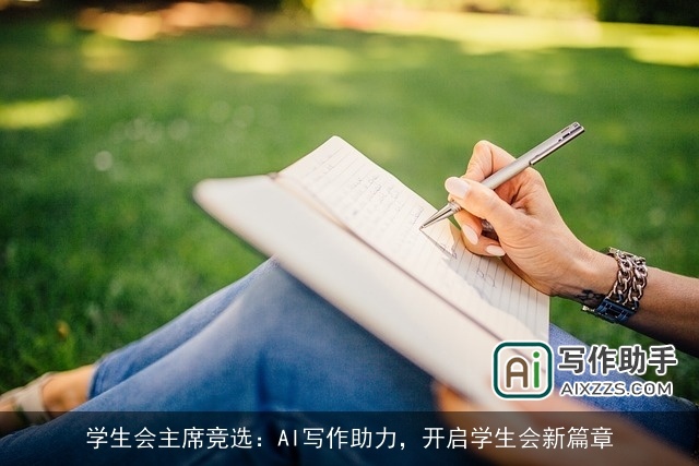 学生会主席竞选:AI写作助力,开启学生会新篇章 学生会主席竞选:AI写作助力,开启学生会新篇章