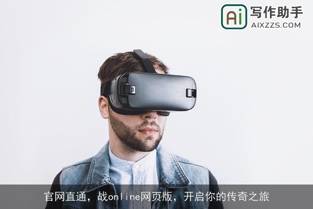 官网直通,战online网页版,开启你的传奇之旅 官网直通,战online网页版,开启你的传奇之旅