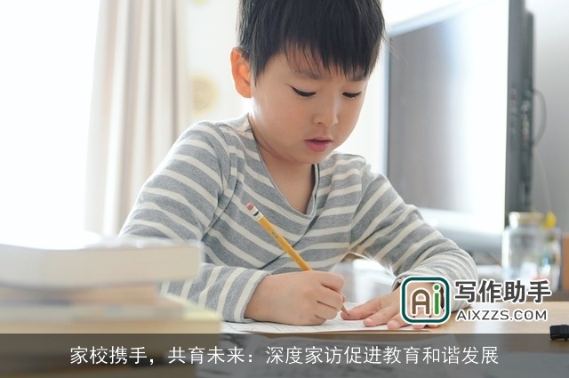 家校携手,共育未来:深度家访促进教育和谐发展 家校携手,共育未来:深度家访促进教育和谐发展