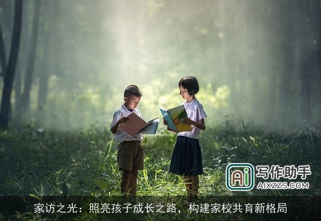 家访之光:照亮孩子成长之路,构建家校共育新格局 家访之光:照亮孩子成长之路,构建家校共育新格局