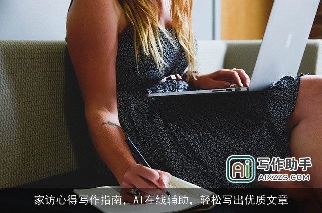 家访心得写作指南,AI在线辅助,轻松写出优质文章 家访心得写作指南,AI在线辅助,轻松写出优质文章