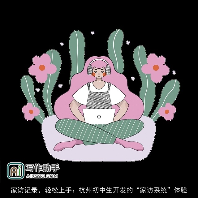 家访记录,轻松上手:杭州初中生开发的“家访系统”体验 家访记录,轻松上手:杭州初中生开发的“家访系统”体验