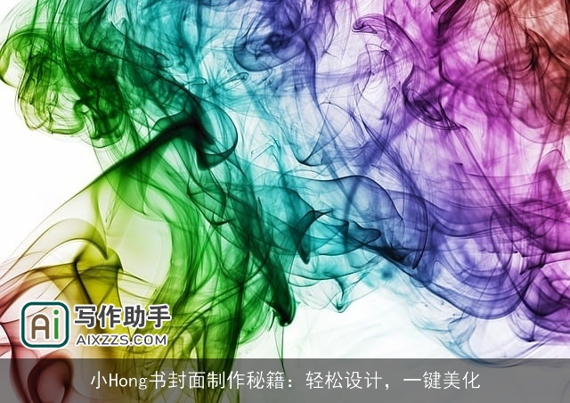 小Hong书封面制作秘籍:轻松设计,一键美化 小Hong书封面制作秘籍:轻松设计,一键美化