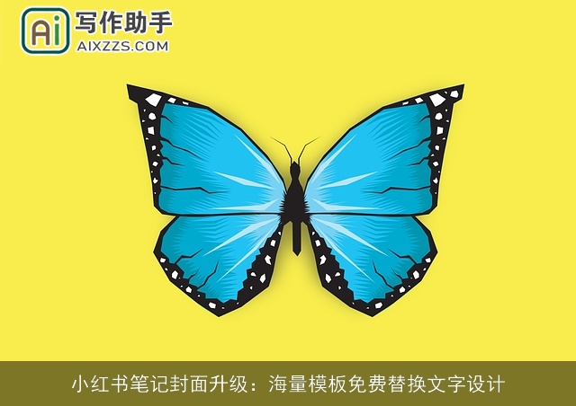 小红书笔记封面升级:海量模板免费替换文字设计 小红书笔记封面升级:海量模板免费替换文字设计