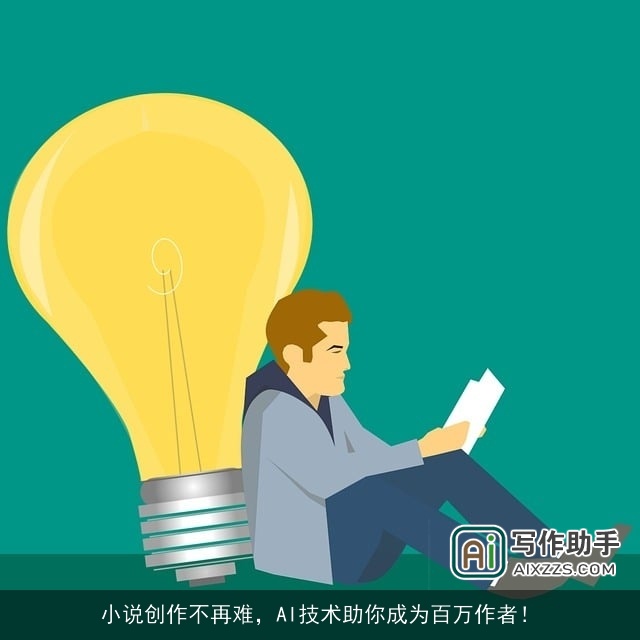 小说创作不再难,AI技术助你成为百万作者! 小说创作不再难,AI技术助你成为百万作者!