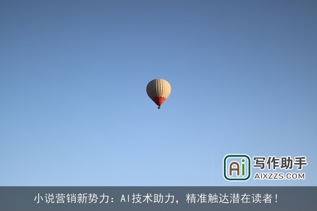 小说营销新势力:AI技术助力,精准触达潜在读者! 小说营销新势力:AI技术助力,精准触达潜在读者!
