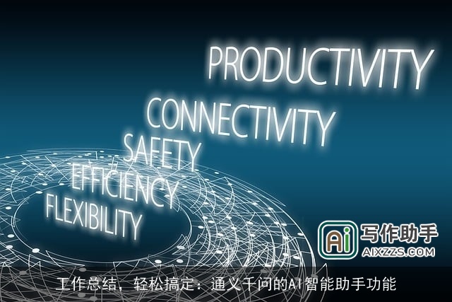 工作总结,轻松搞定:通义千问的AI智能助手功能 工作总结,轻松搞定:通义千问的AI智能助手功能