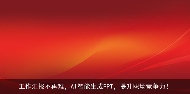 工作汇报不再难,AI智能生成PPT,提升职场竞争力! 工作汇报不再难,AI智能生成PPT,提升职场竞争力!