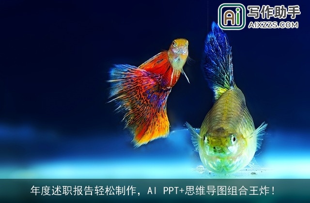 年度述职报告轻松制作,AI PPT+思维导图组合王炸! 年度述职报告轻松制作,AI PPT+思维导图组合王炸!