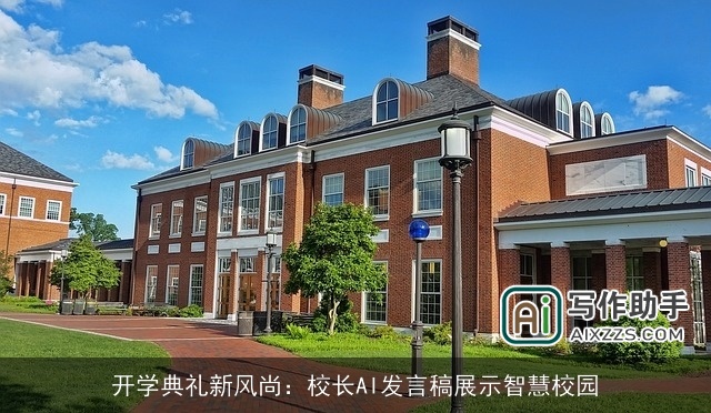 开学典礼新风尚:校长AI发言稿展示智慧校园 开学典礼新风尚:校长AI发言稿展示智慧校园