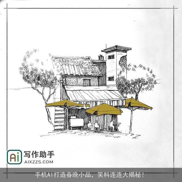 手机AI打造春晚小品,笑料连连大揭秘! 手机AI打造春晚小品,笑料连连大揭秘!