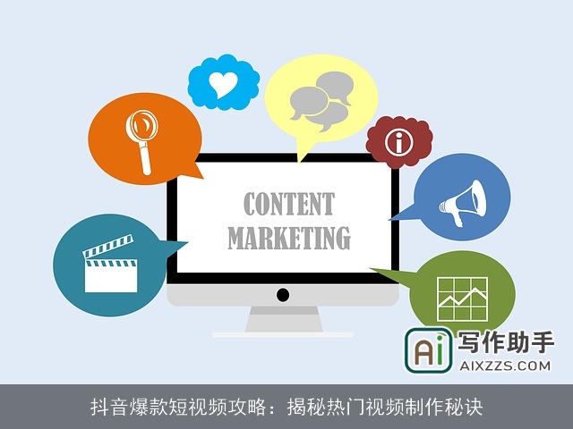 抖音爆款短视频攻略:揭秘热门视频制作秘诀 抖音爆款短视频攻略:揭秘热门视频制作秘诀