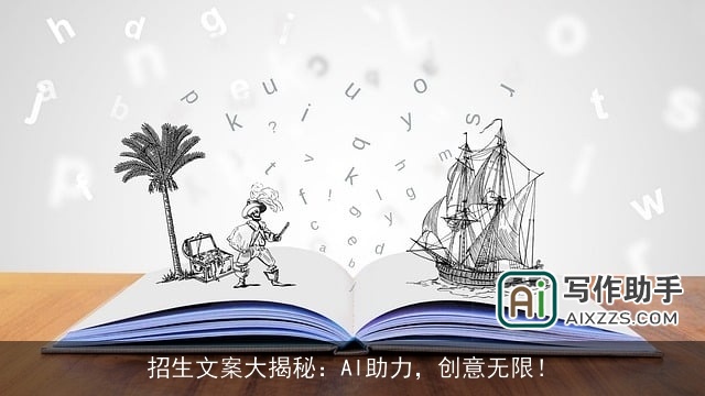招生文案大揭秘:AI助力,创意无限! 招生文案大揭秘:AI助力,创意无限!