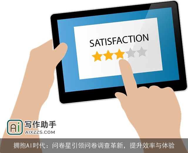 拥抱AI时代:问卷星引领问卷调查革新,提升效率与体验 拥抱AI时代:问卷星引领问卷调查革新,提升效率与体验
