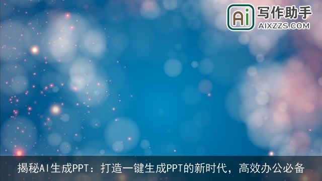 揭秘AI生成PPT:打造一键生成PPT的新时代,高效办公必备 揭秘AI生成PPT:打造一键生成PPT的新时代,高效办公必备