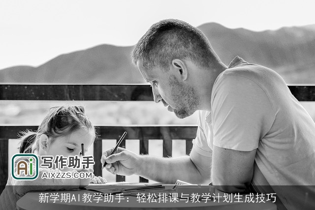 新学期AI教学助手:轻松排课与教学计划生成技巧 新学期AI教学助手:轻松排课与教学计划生成技巧
