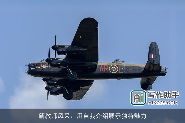 新教师风采:用自我介绍展示独特魅力 新教师风采:用自我介绍展示独特魅力