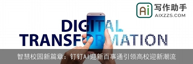 智慧校园新篇章:钉钉AI迎新百事通引领高校迎新潮流 智慧校园新篇章:钉钉AI迎新百事通引领高校迎新潮流
