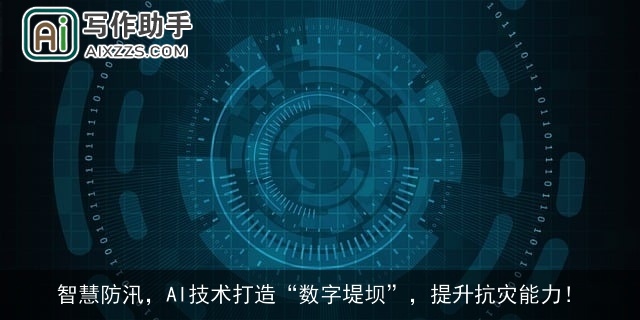 智慧防汛,AI技术打造“数字堤坝”,提升抗灾能力! 智慧防汛,AI技术打造“数字堤坝”,提升抗灾能力!