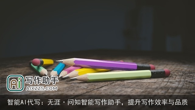 智能AI代写:无涯·问知智能写作助手,提升写作效率与品质 智能AI代写:无涯·问知智能写作助手,提升写作效率与品质