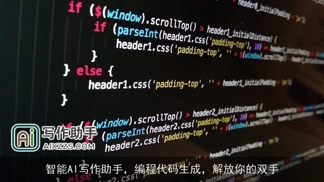 智能AI写作助手,编程代码生成,解放你的双手 智能AI写作助手,编程代码生成,解放你的双手