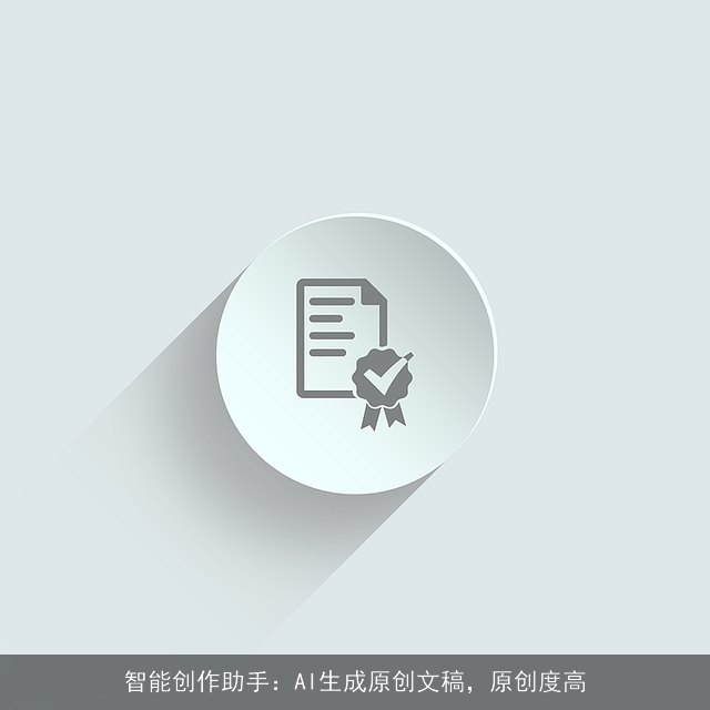 智能创作助手:AI生成原创文稿,原创度高 智能创作助手:AI生成原创文稿,原创度高