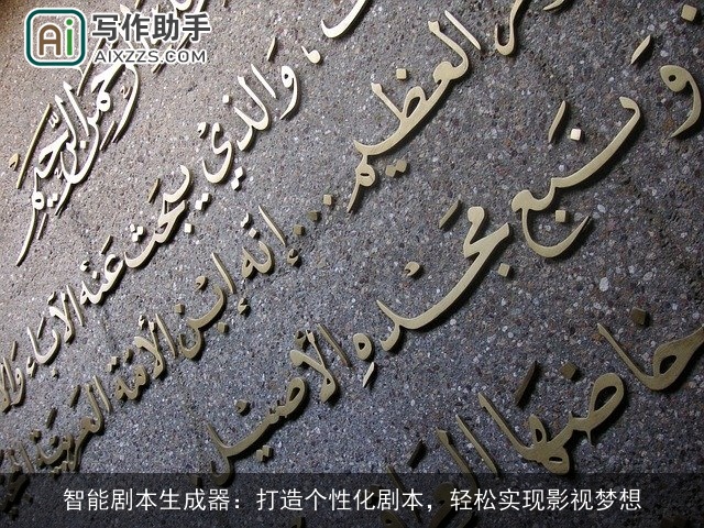 智能剧本生成器:打造个性化剧本,轻松实现影视梦想 智能剧本生成器:打造个性化剧本,轻松实现影视梦想