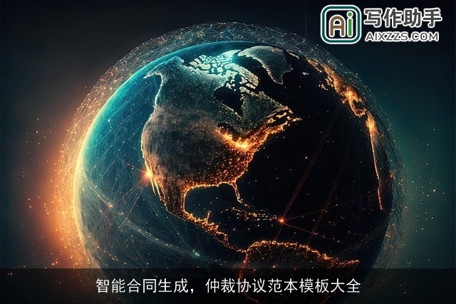 智能合同生成,仲裁协议范本模板大全 智能合同生成,仲裁协议范本模板大全