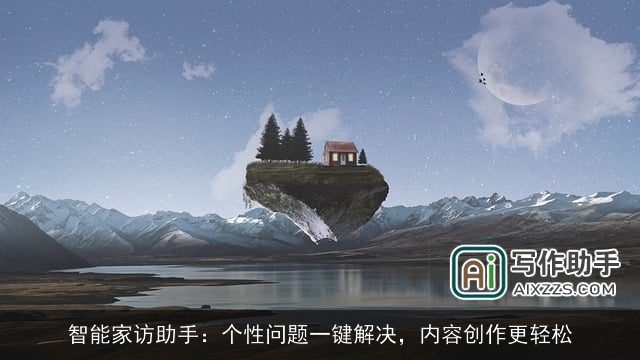 智能家访助手:个性问题一键解决,内容创作更轻松 智能家访助手:个性问题一键解决,内容创作更轻松