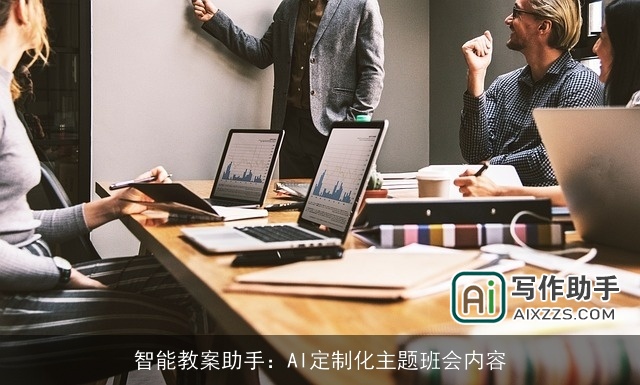 智能教案助手:AI定制化主题班会内容 智能教案助手:AI定制化主题班会内容