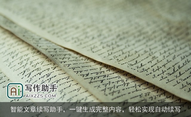 智能文章续写助手,一键生成完整内容,轻松实现自动续写 智能文章续写助手,一键生成完整内容,轻松实现自动续写