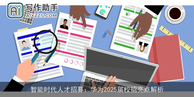 智能时代人才招募:华为2025届校招亮点解析 智能时代人才招募:华为2025届校招亮点解析