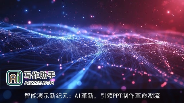智能演示新纪元:AI革新,引领PPT制作革命潮流 智能演示新纪元:AI革新,引领PPT制作革命潮流