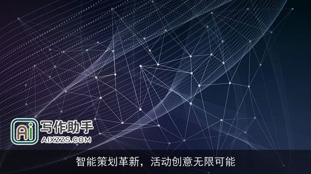 智能策划革新,活动创意无限可能 智能策划革新,活动创意无限可能