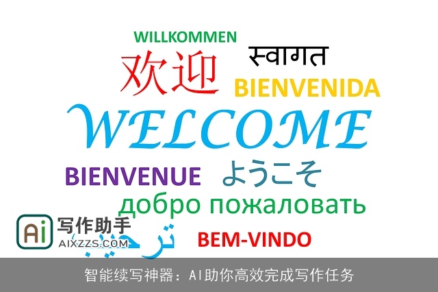 智能续写神器:AI助你高效完成写作任务 智能续写神器:AI助你高效完成写作任务