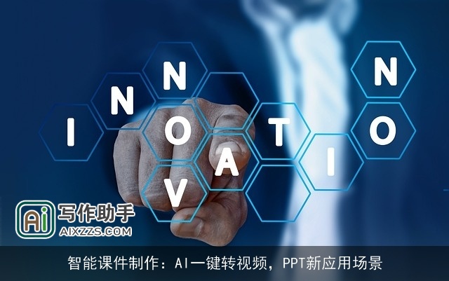 智能课件制作:AI一键转视频,PPT新应用场景 智能课件制作:AI一键转视频,PPT新应用场景
