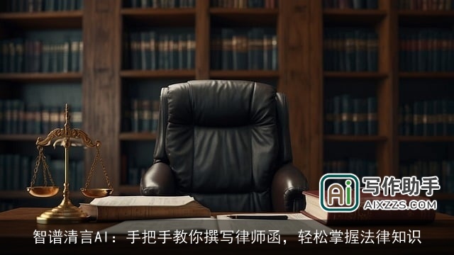 智谱清言AI:手把手教你撰写律师函,轻松掌握法律知识 智谱清言AI:手把手教你撰写律师函,轻松掌握法律知识